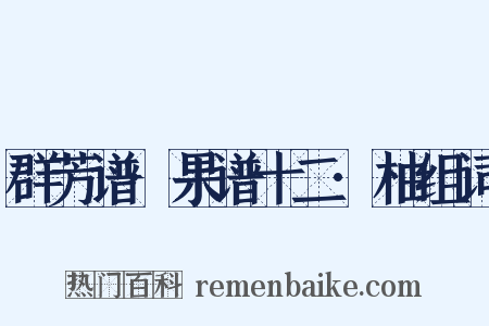 群芳谱·果谱十二·柚组词是什么意思的图片